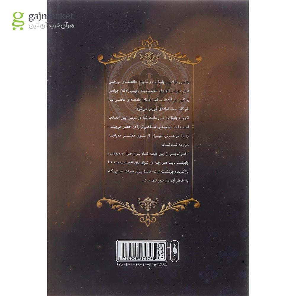 تصویر از کتاب کلید سیاه مجموعه شهر تنها جلد 3