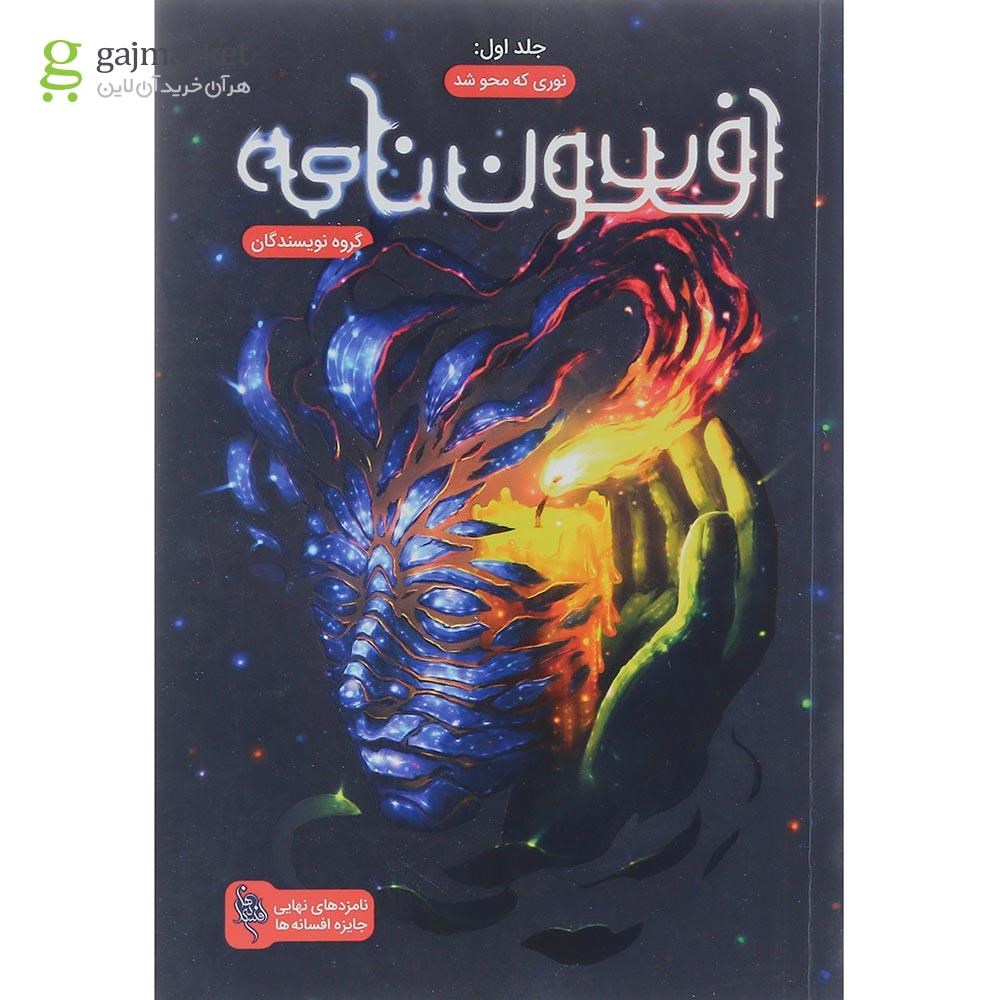 تصویر از کتاب نوری که محو شد مجموعه افسون نامه جلد 1