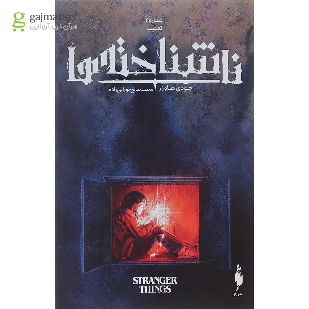 تصویر از کتاب تعقیب مجموعه ناشناخته ها جلد 2