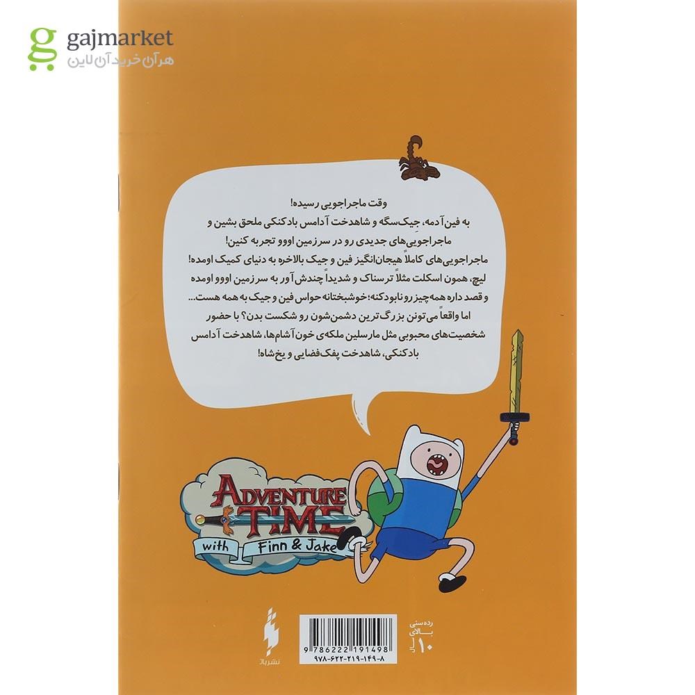 تصویر از کتاب وقت ماجراجویی مجموعه بافین و جیک جلد 3 بخش اول