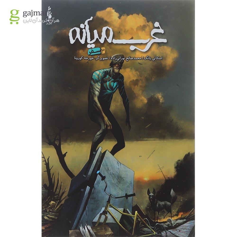 تصویر از کتاب سفر مجموعه غرب میانه جلد 3