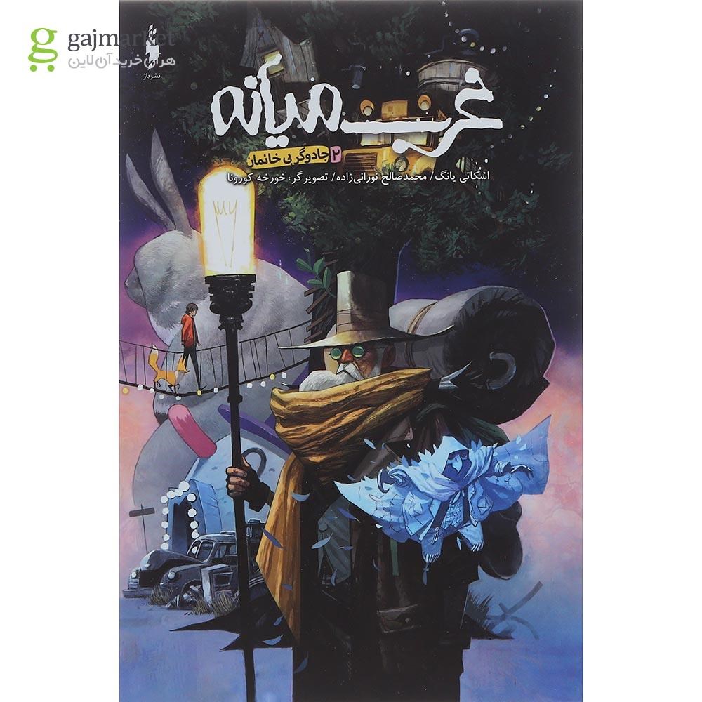 تصویر از کتاب جادوگر بی خانمان مجموعه غرب میانه جلد 2