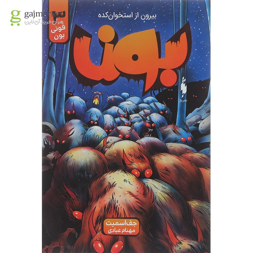تصویر از کتاب فونی بون مجموعه ماجراهای بون جلد 3 