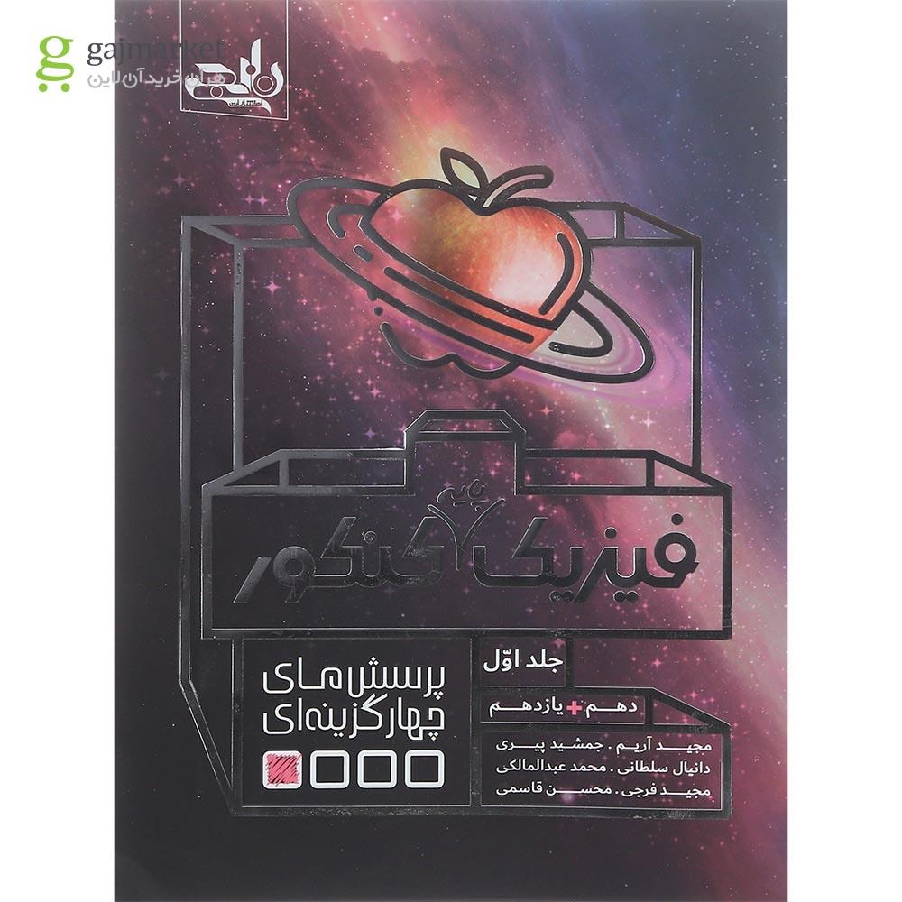 تصویر از کتاب فیزیک پایه کنکور جلد 1 انتشارات نارنجی سال چاپ 1401