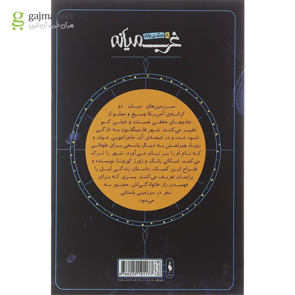 تصویر از کتاب جنگل بی پایان مجموعه غرب میانه جلد 8