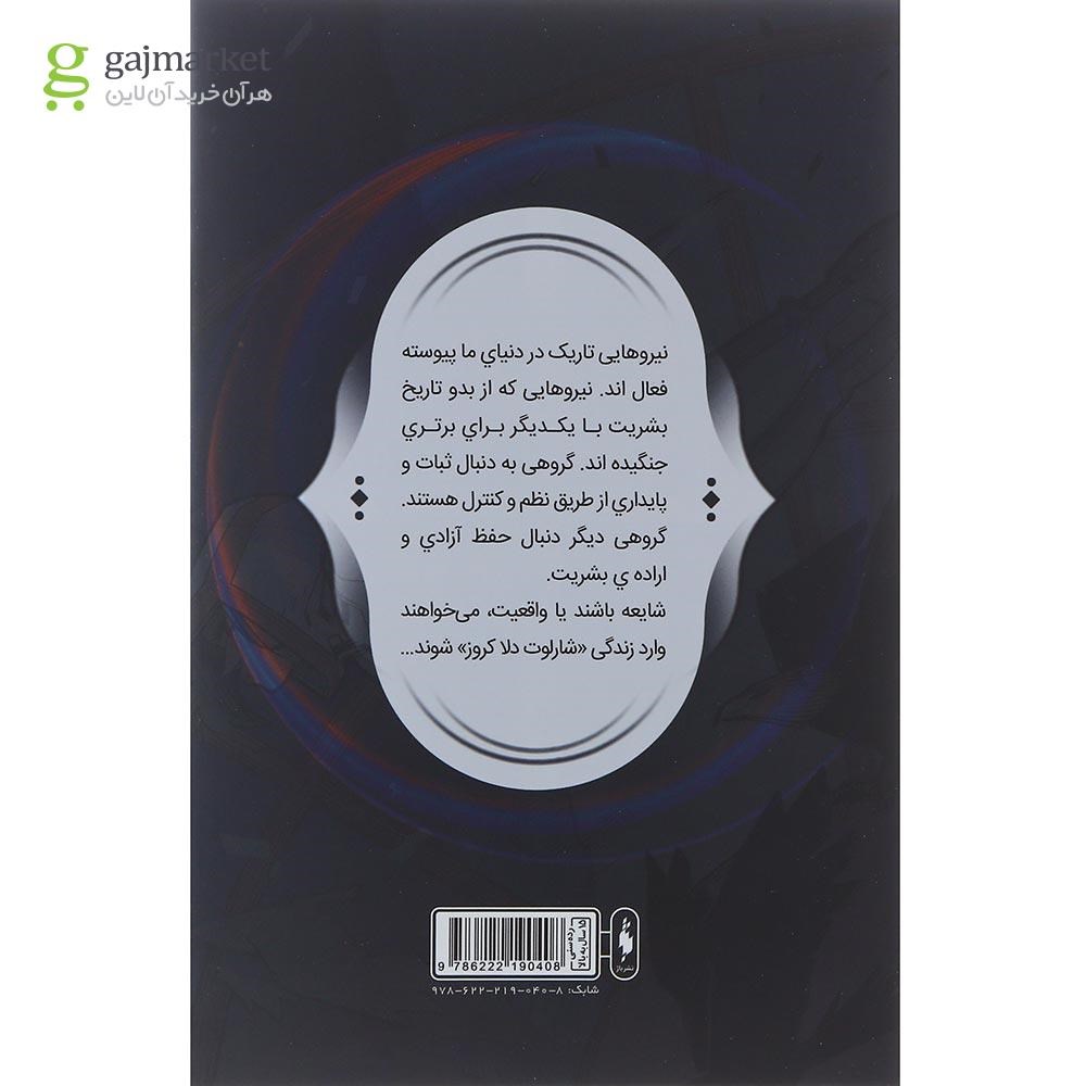 تصویر از کتاب آزمون آتش مجموعه فرقه اسسین ها جلد 4