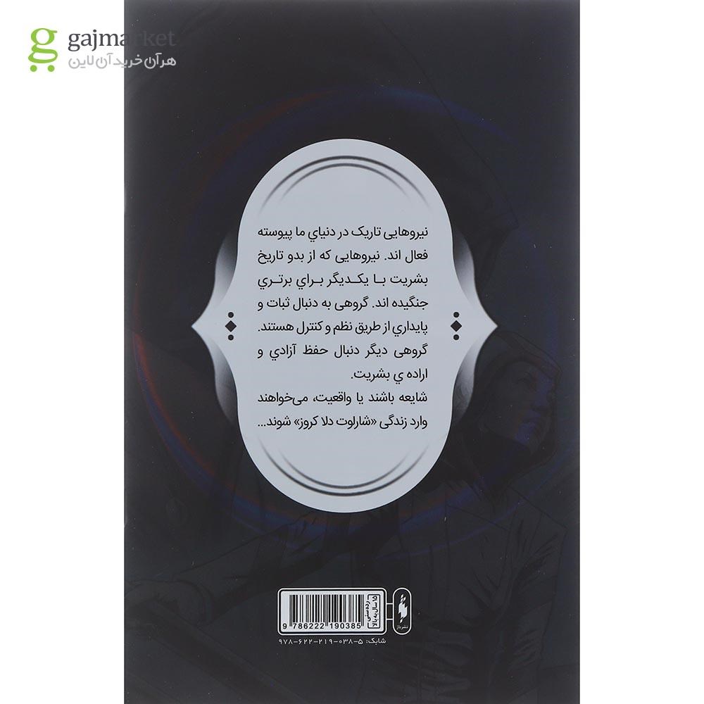 تصویر از کتاب آزمون آتش مجموعه فرقه اسسین ها جلد 2