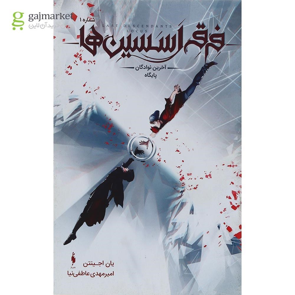 تصویر از کتاب آخرین نوادگان پایگاه مجموعه فرقه اسسین ها جلد 1