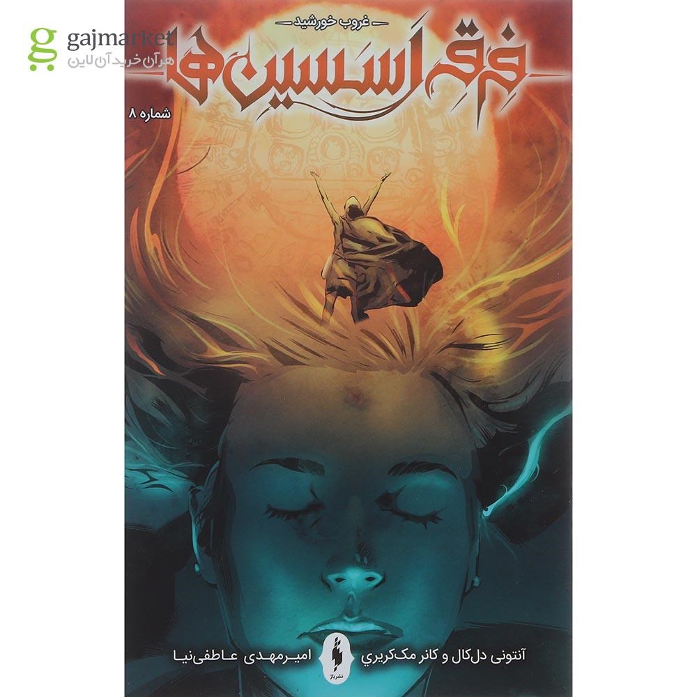 تصویر از کتاب غروب خورشید مجموعه فرقه اسسین ها جلد 8