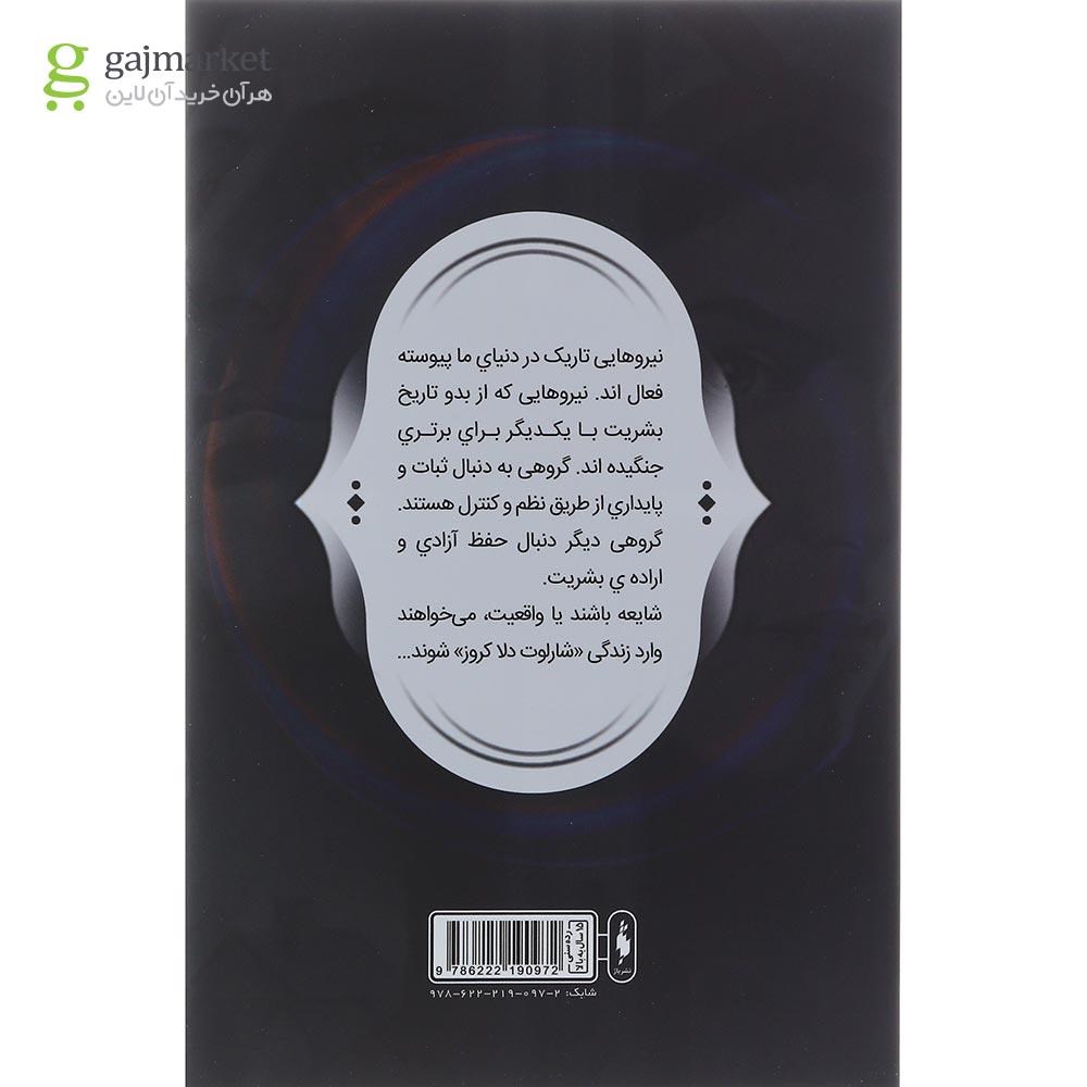 تصویر از کتاب آزمون آتش مجموعه فرقه اسسین ها جلد 5