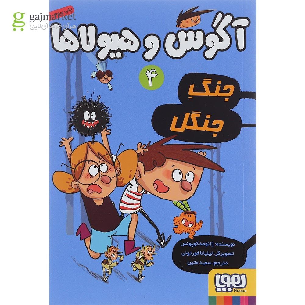 تصویر از کتاب جنگ جنگل مجموعه آگوس و هیولا ها جلد 4