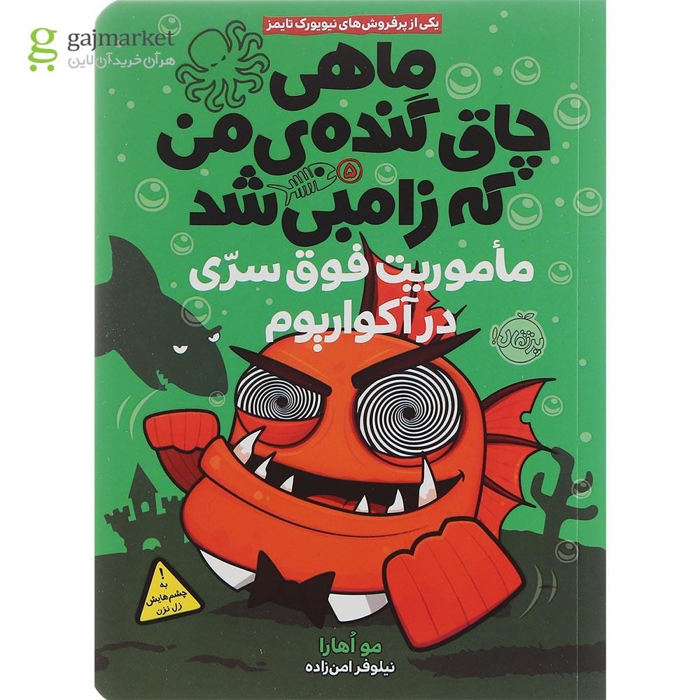 تصویر از کتاب ماموریت فوق سری در آکواریوم مجموعه ماهی چاق گنده من که زامبی شد جلد 5