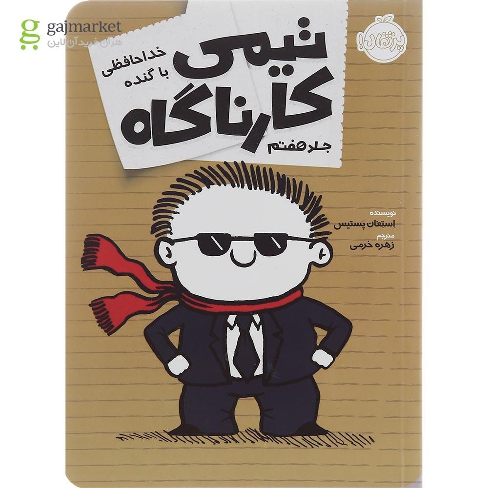 تصویر از کتاب خداحافظی با گنده مجموعه تیمی کارناگاه جلد 7