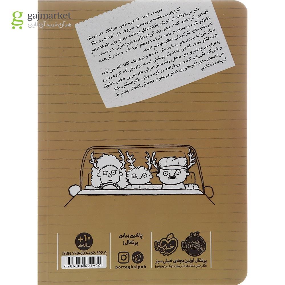 تصویر از کتاب خداحافظی با گنده مجموعه تیمی کارناگاه جلد 7