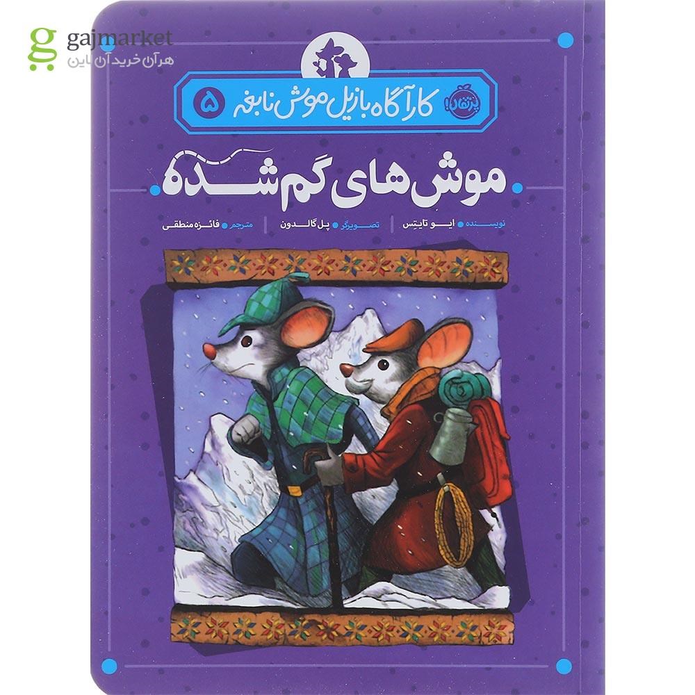 تصویر از کتاب موش های گم شده مجموعه کارآگاه بازیل موش نابغه جلد 5