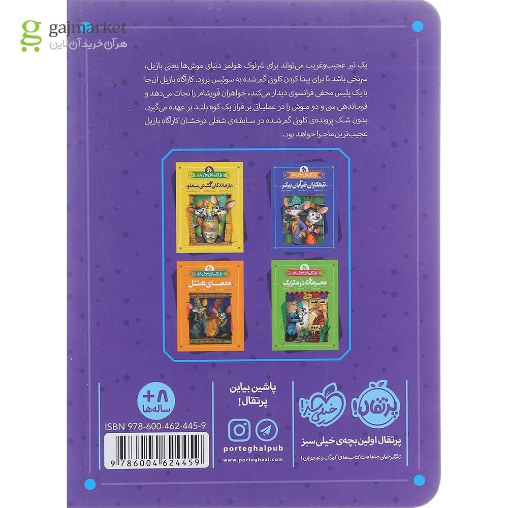 تصویر از کتاب موش های گم شده مجموعه کارآگاه بازیل موش نابغه جلد 5