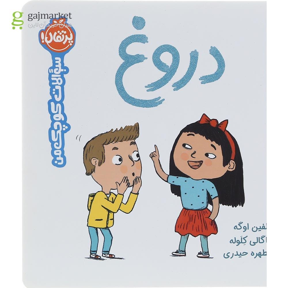 تصویر از کتاب دروغ مجموعه سوالات کوچک من