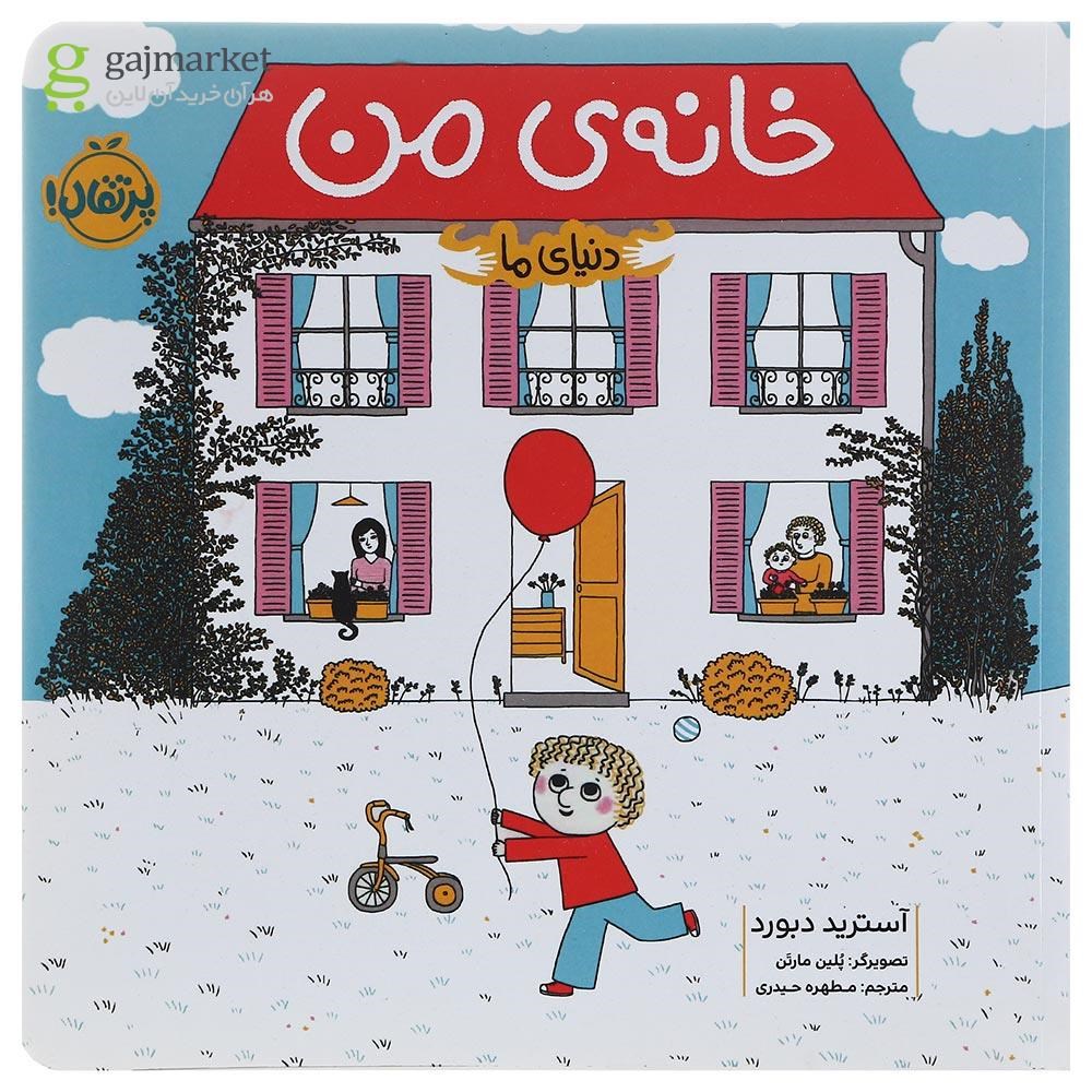 تصویر از کتاب خانه ی من مجموعه دنیای ما