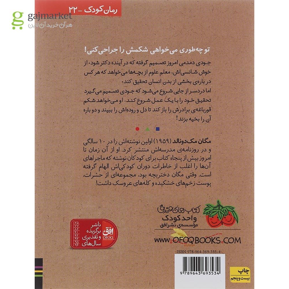 تصویر از کتاب جودی دکتر می شود مجموعه جودی دمدمی جلد 5