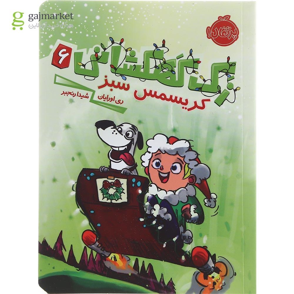 تصویر از کتاب کریسمس سبز مجموعه زک کهکشانی جلد 6