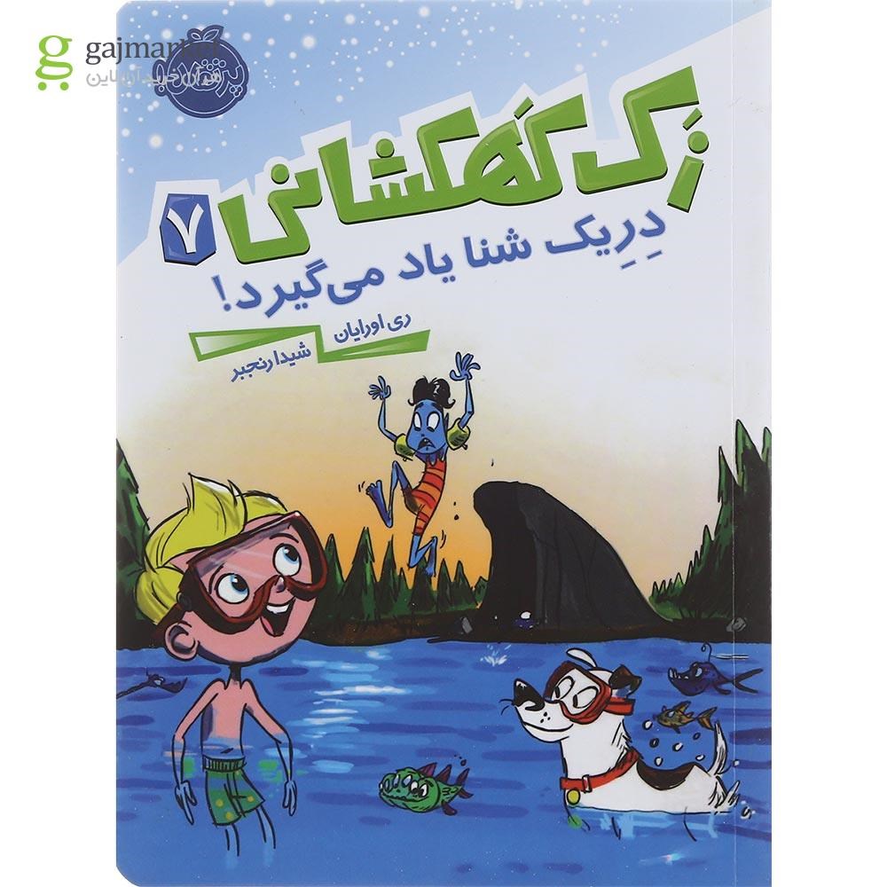 تصویر از کتاب دریک شنا یاد میگیرد مجموعه زک کهکشانی جلد 7