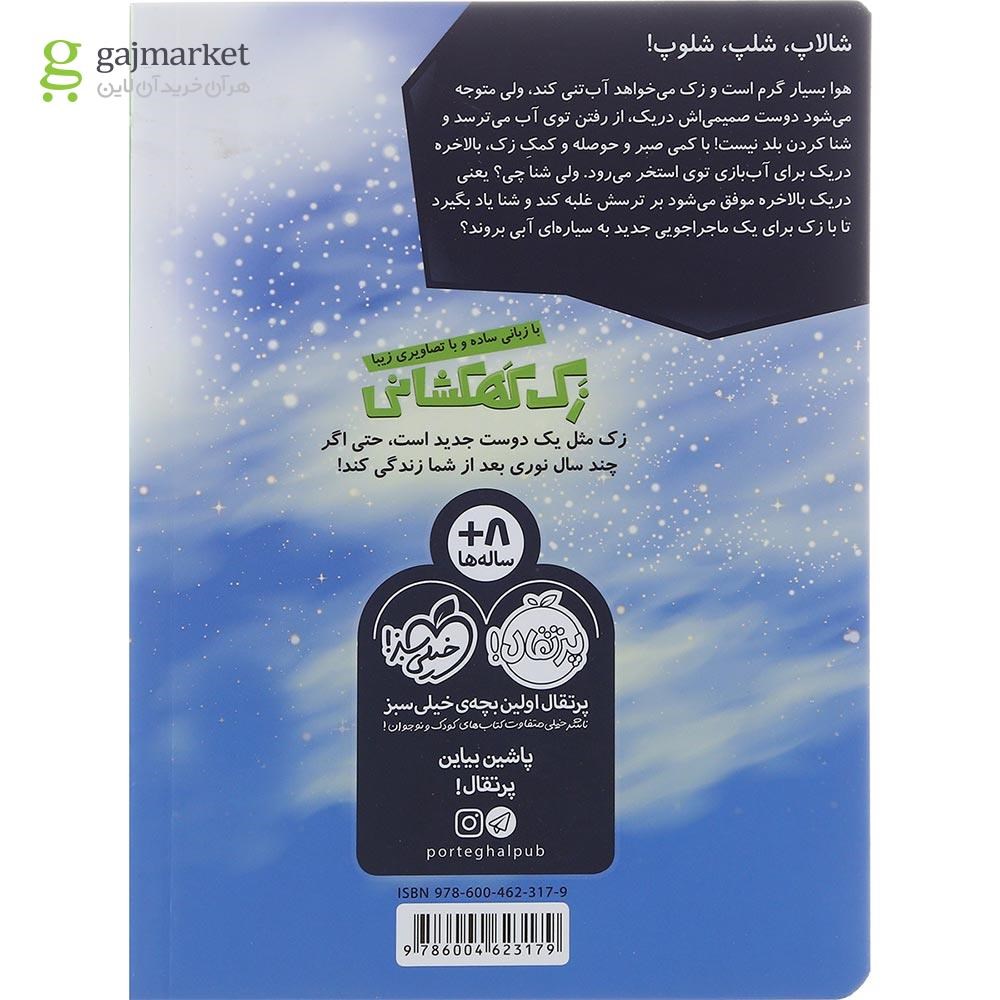 تصویر از کتاب دریک شنا یاد میگیرد مجموعه زک کهکشانی جلد 7