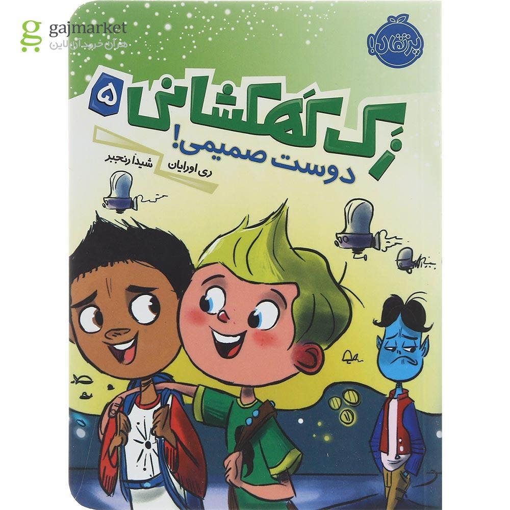 تصویر از کتاب دوست صمیمی مجموعه زک کهکشانی جلد 5