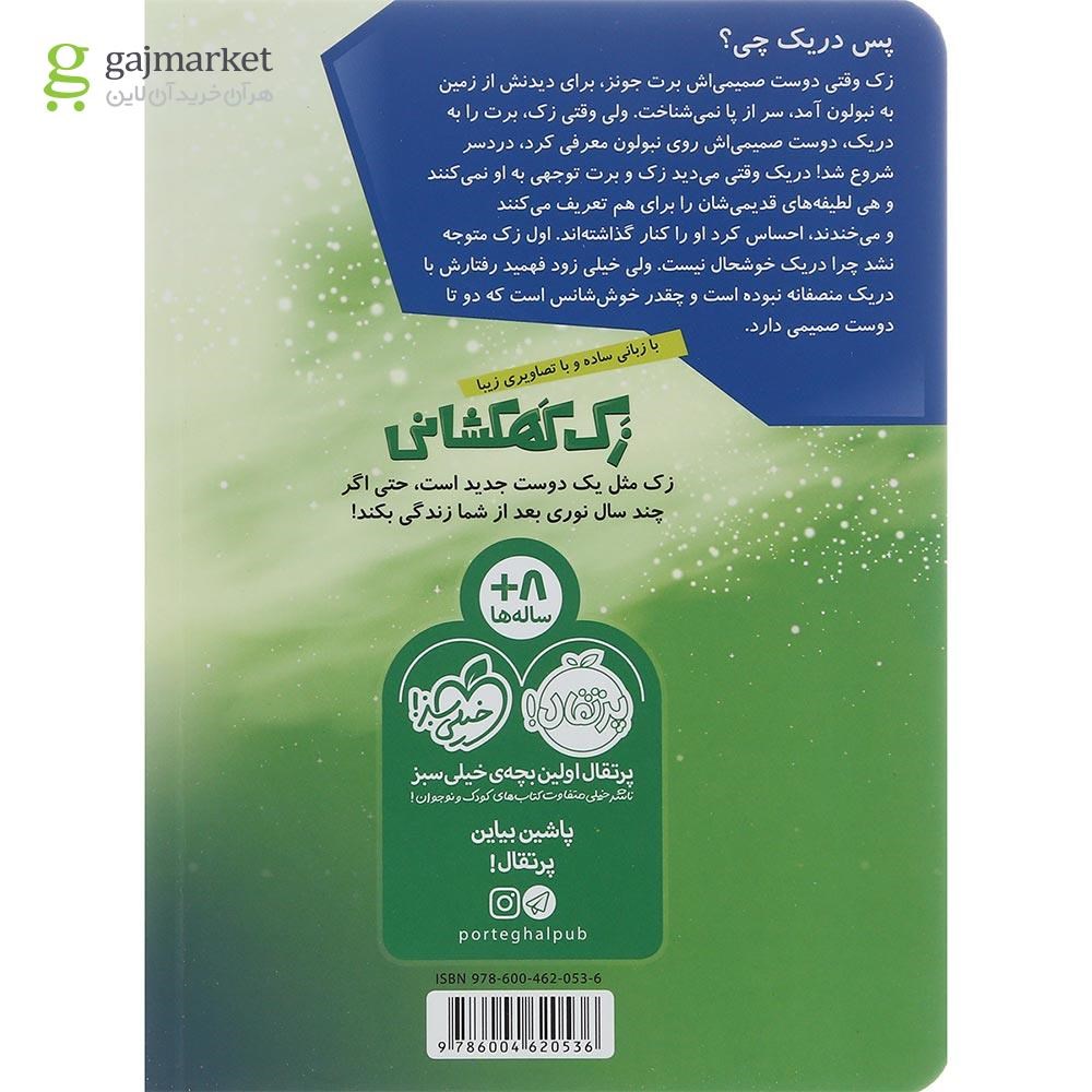 تصویر از کتاب دوست صمیمی مجموعه زک کهکشانی جلد 5