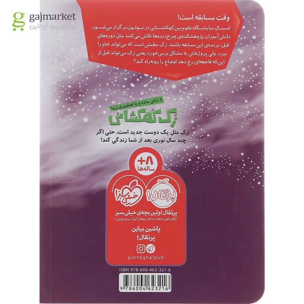 تصویر از کتاب فاجعه در نمایشگاه علوم مجموعه زک کهکشانی جلد 11