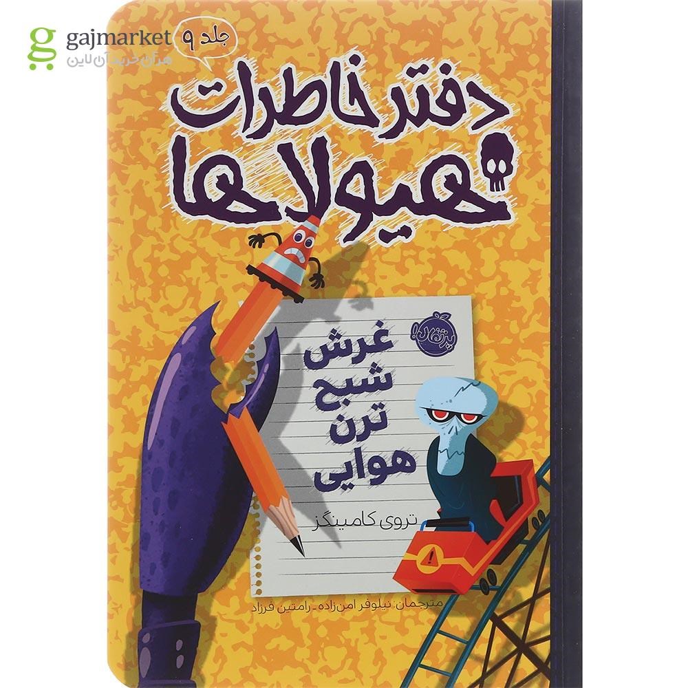 تصویر از کتاب غرش شبح ترن هوایی مجموعه دفتر خاطرات هیولاها جلد 9