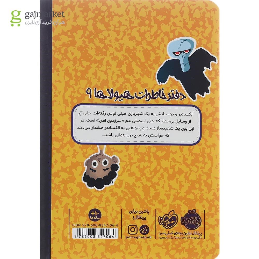 تصویر از کتاب غرش شبح ترن هوایی مجموعه دفتر خاطرات هیولاها جلد 9