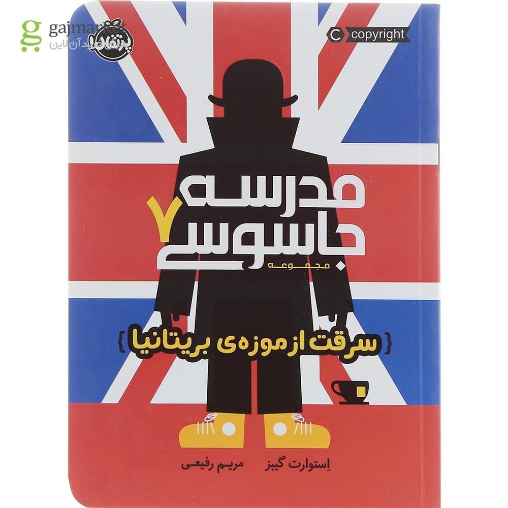 تصویر از کتاب سرقت از موزه بریتانیا مجموعه مدرسه جاسوسی جلد 7