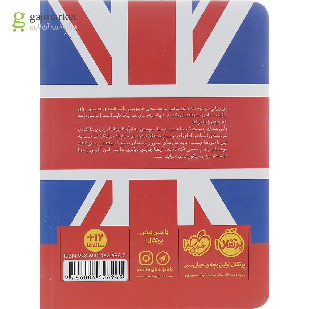 تصویر از کتاب سرقت از موزه بریتانیا مجموعه مدرسه جاسوسی جلد 7