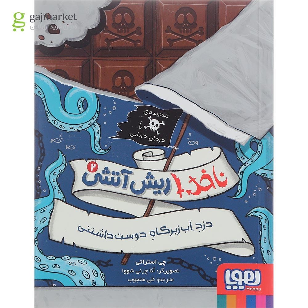 تصویر از کتاب دزد آب زیرکاه دوست داشتنی مجموعه ناخدا ریش آتشی جلد 2
