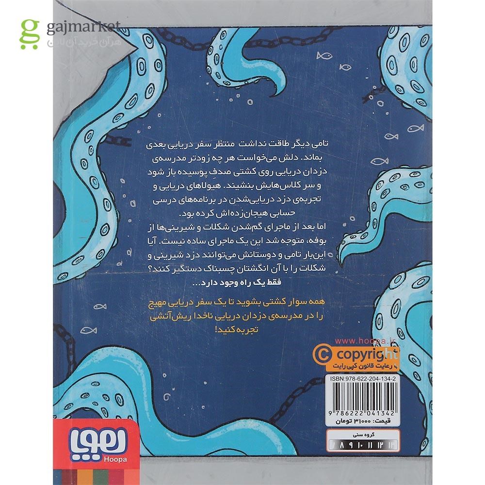 تصویر از کتاب دزد آب زیرکاه دوست داشتنی مجموعه ناخدا ریش آتشی جلد 2
