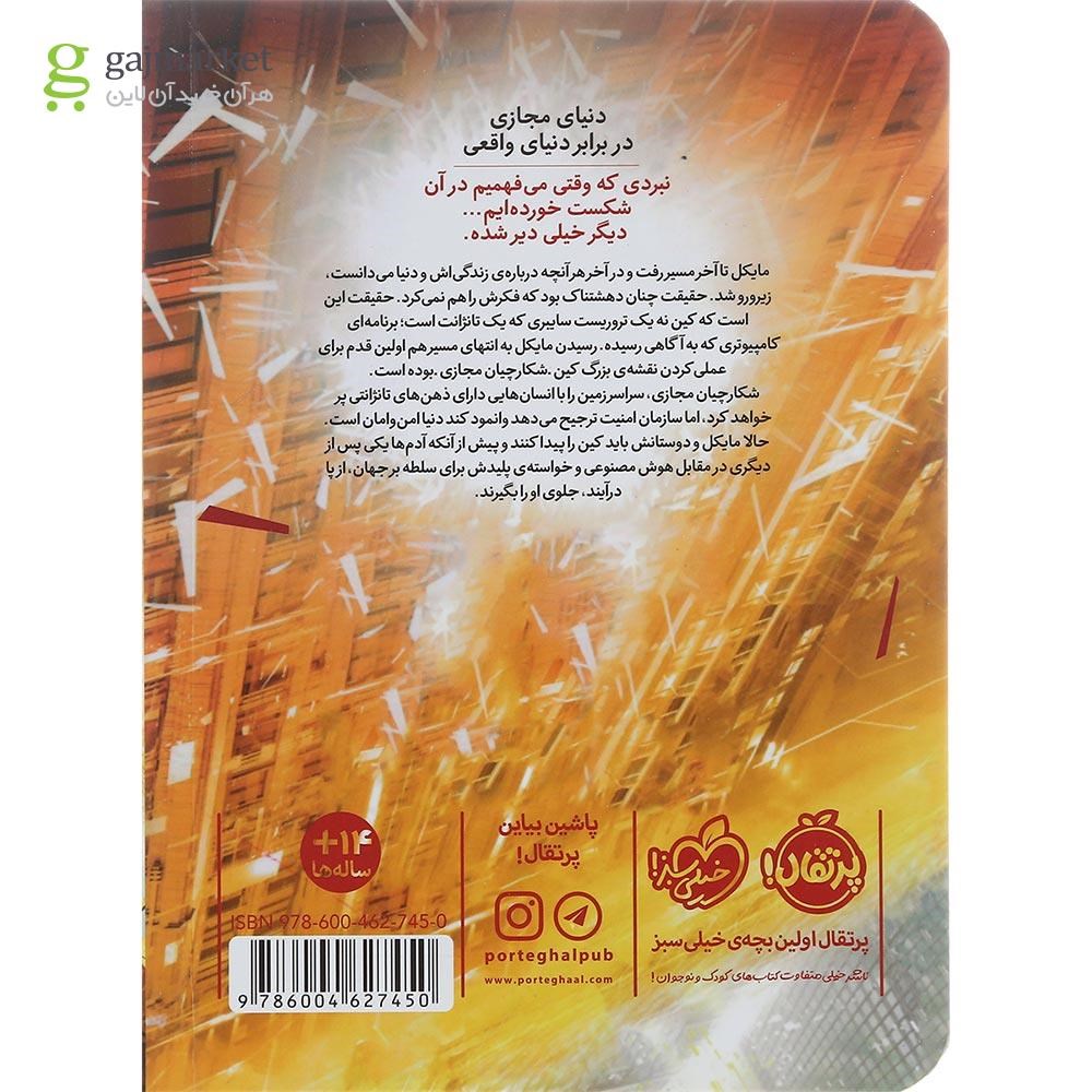 تصویر از کتاب قانون فکر مجموعه شکارچیان مجازی جلد 2