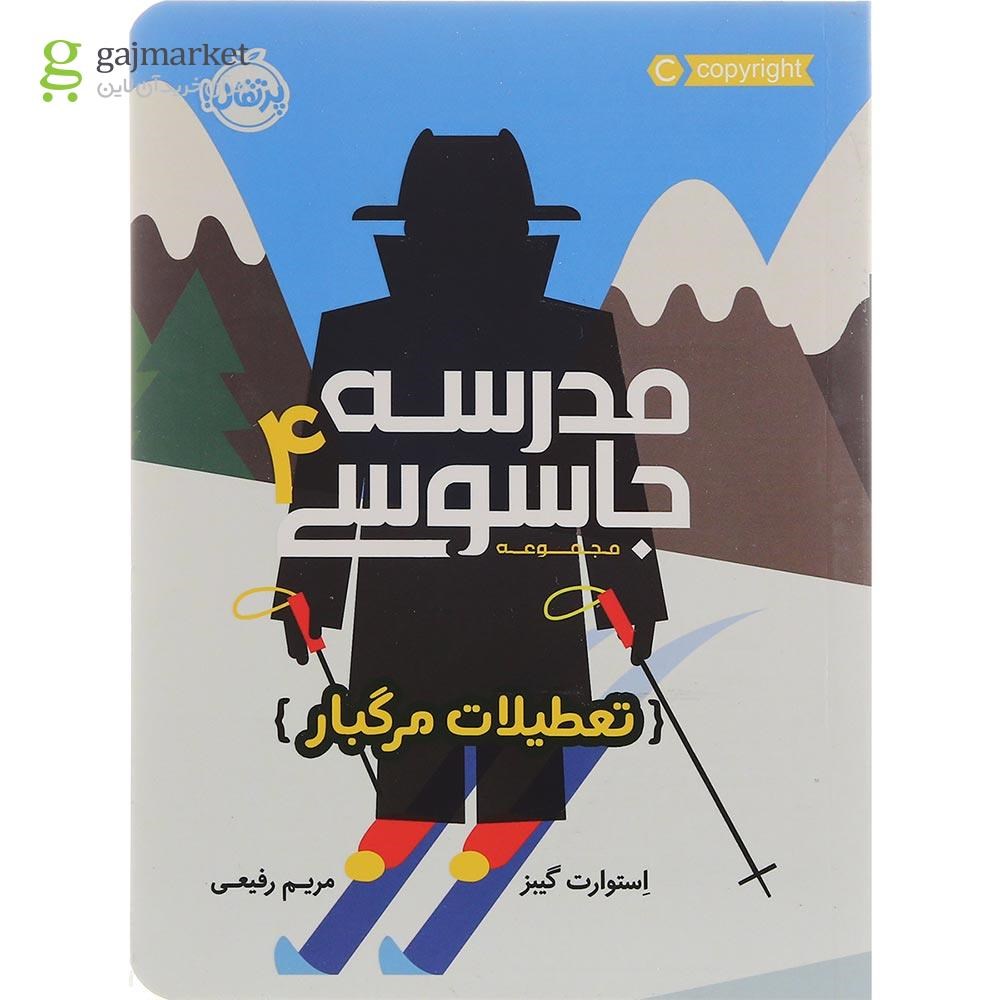 تصویر از کتاب تعطیلات مرگبار مجموعه مدرسه جاسوسی جلد 4