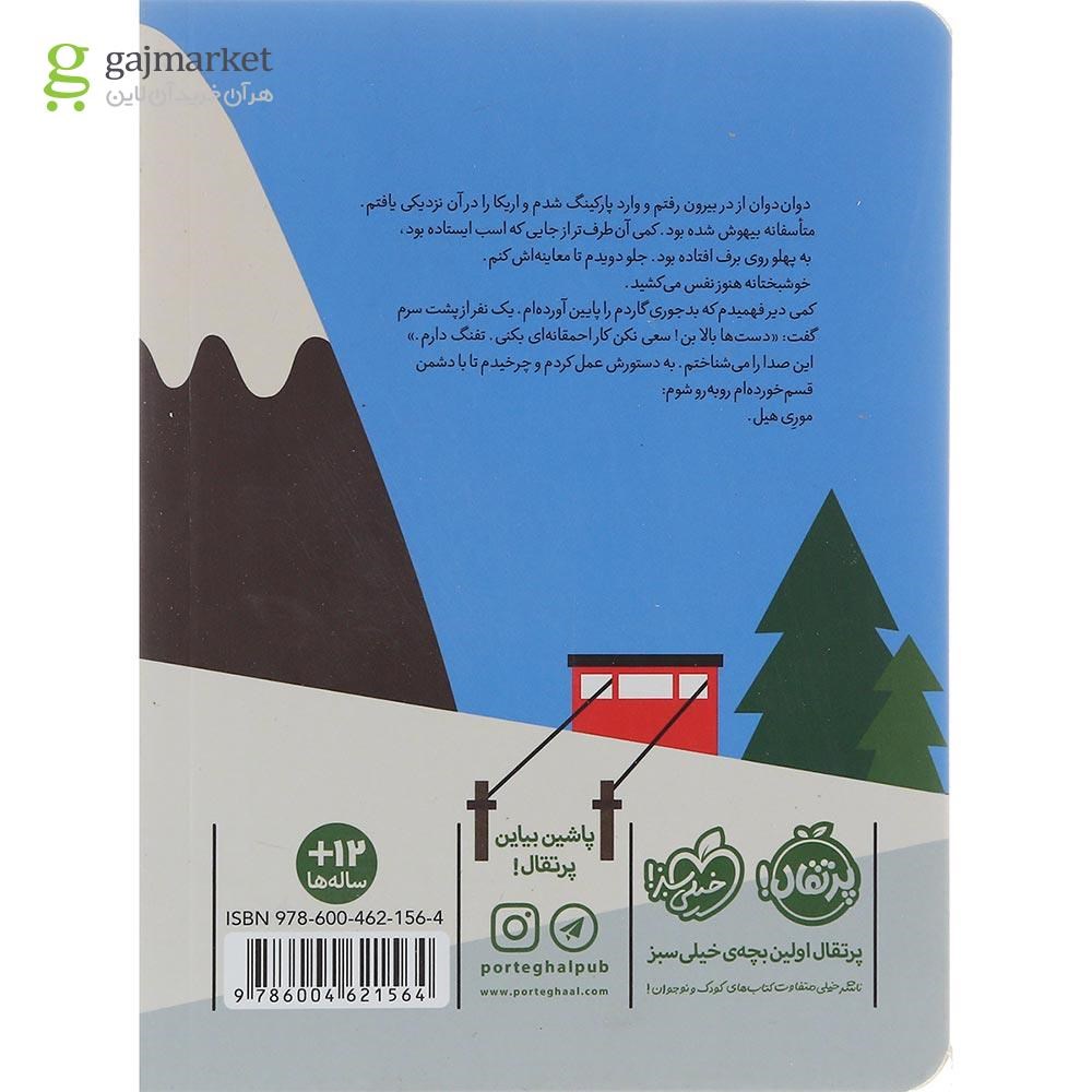 تصویر از کتاب تعطیلات مرگبار مجموعه مدرسه جاسوسی جلد 4