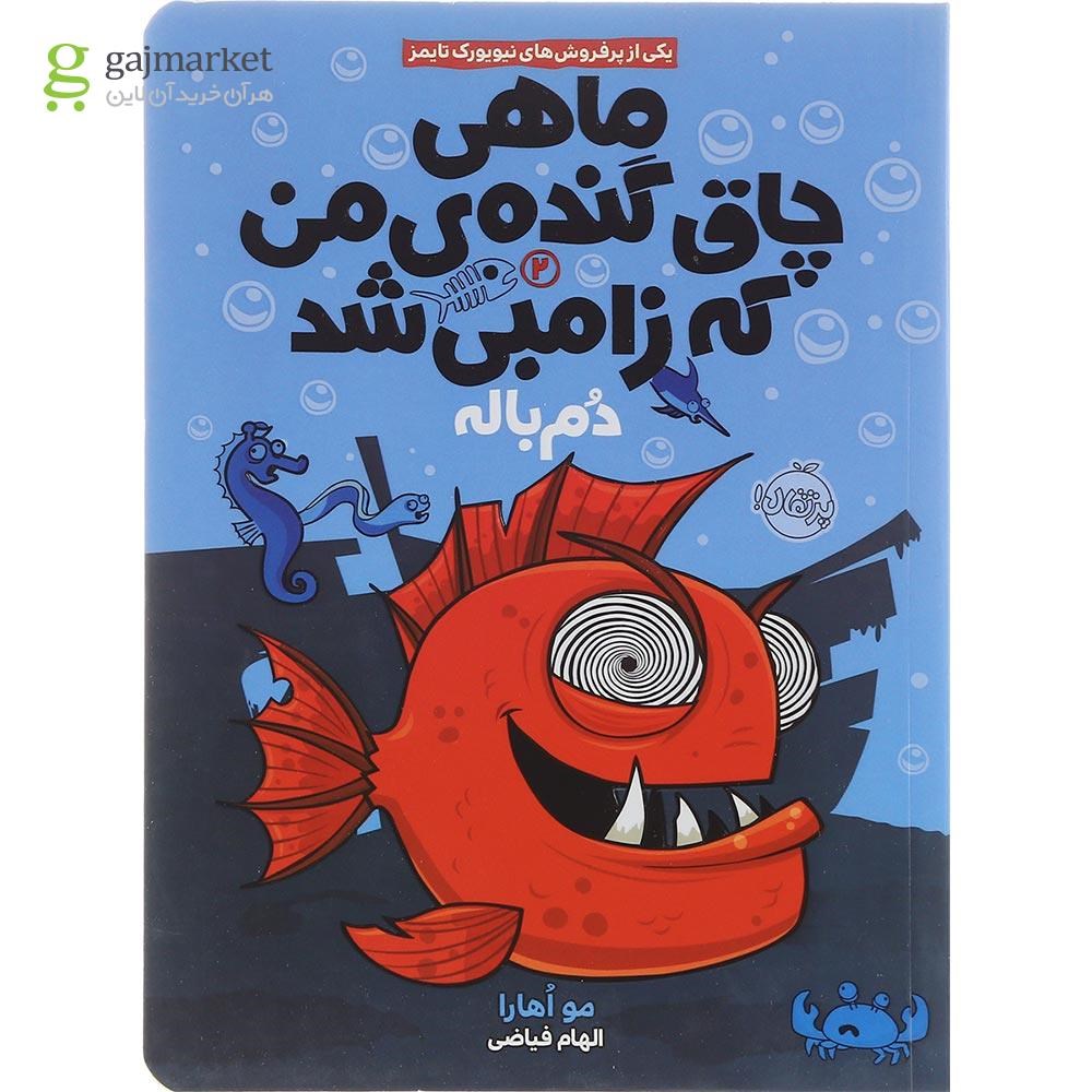 تصویر از کتاب دم باله مجموعه ماهی چاق گنده من که زامبی شد جلد 2