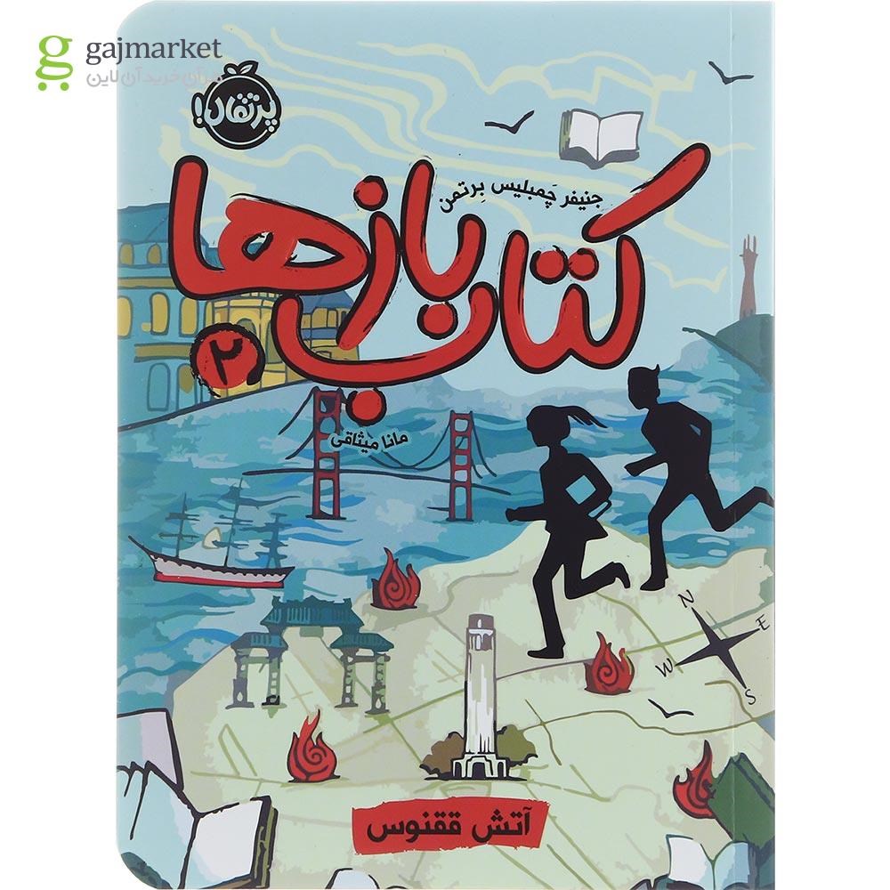 تصویر از کتاب آتش ققنوس مجموعه کتاب بازها جلد 2