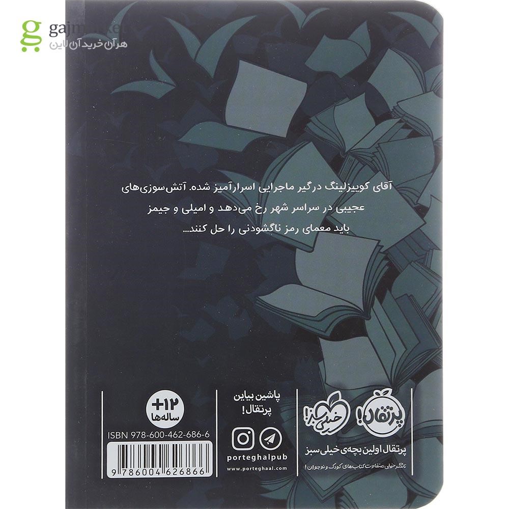 تصویر از کتاب آتش ققنوس مجموعه کتاب بازها جلد 2