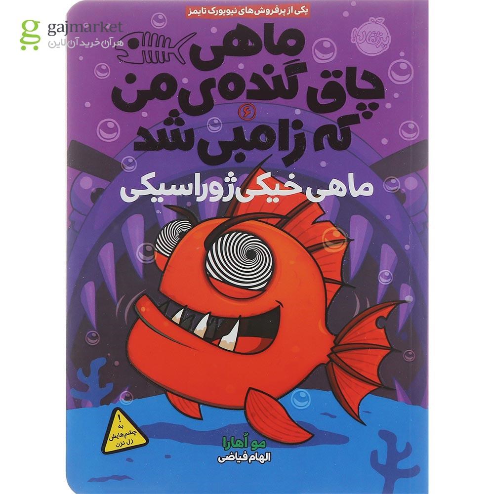 تصویر از کتاب ماهی خیکی ژوراسیکی مجموعه ماهی چاق گنده ی من که زامبی شد جلد 6