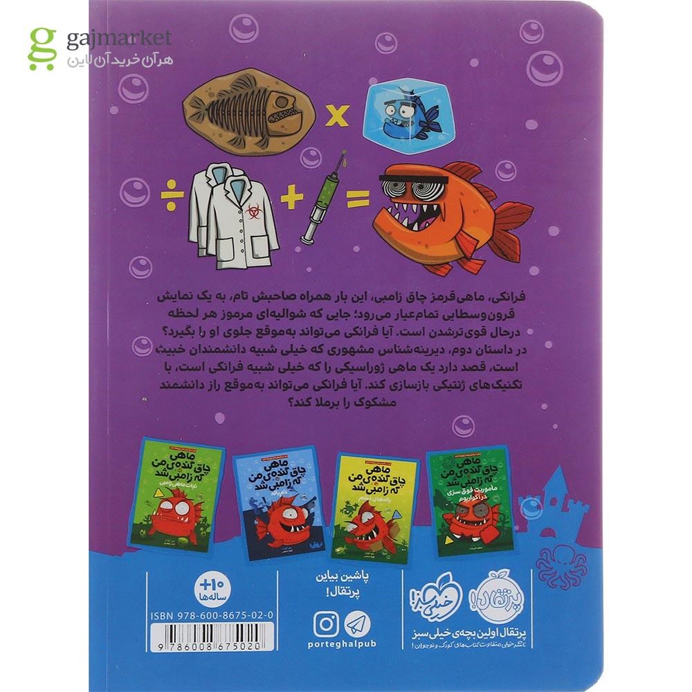تصویر از کتاب ماهی خیکی ژوراسیکی مجموعه ماهی چاق گنده ی من که زامبی شد جلد 6