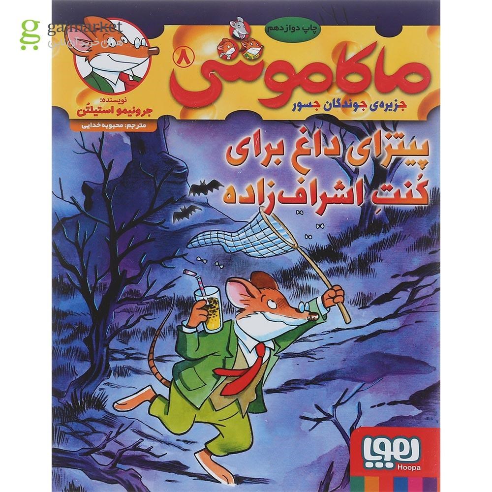 تصویر از کتاب پیتزای داغ برای کنت اشراف زاده مجموعه ماکاموشی جزیره جوندگان جسور جلد 8