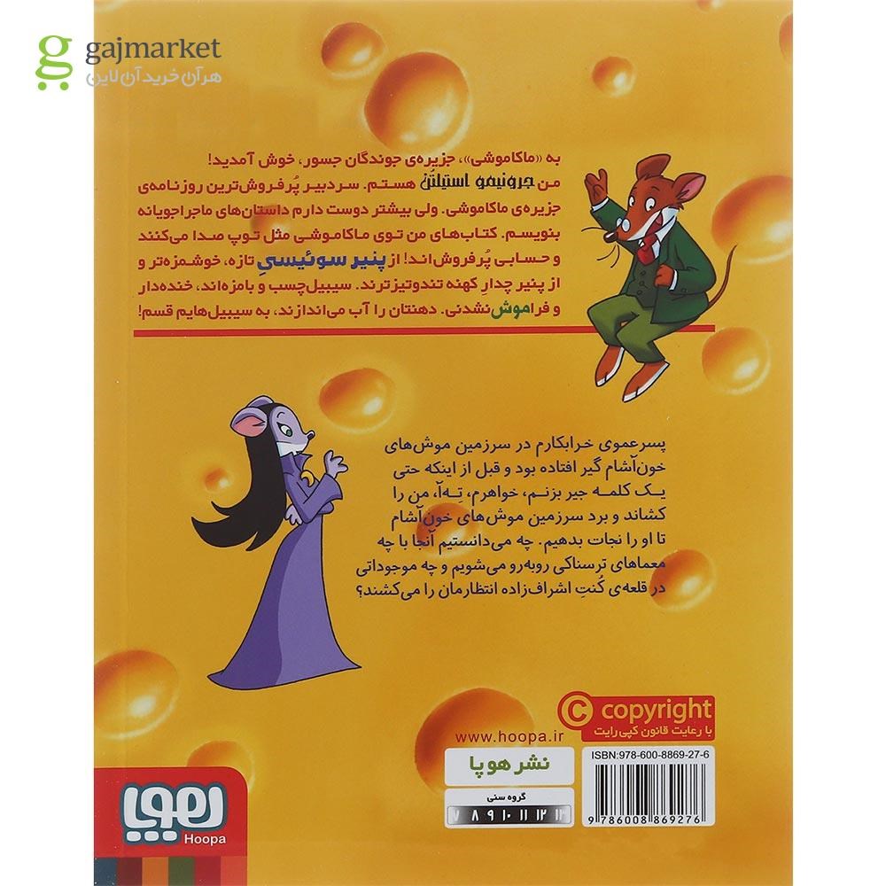 تصویر از کتاب پیتزای داغ برای کنت اشراف زاده مجموعه ماکاموشی جزیره جوندگان جسور جلد 8