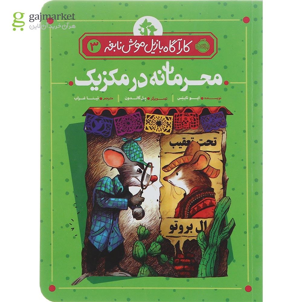 تصویر از کتاب محرمانه در مکزیک مجموعه کارآگاه بازیل موش نابغه جلد 3