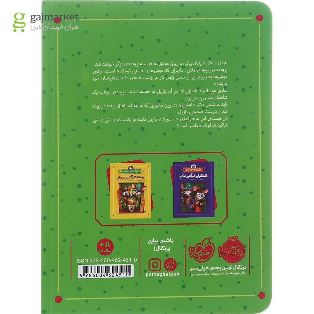 تصویر از کتاب محرمانه در مکزیک مجموعه کارآگاه بازیل موش نابغه جلد 3
