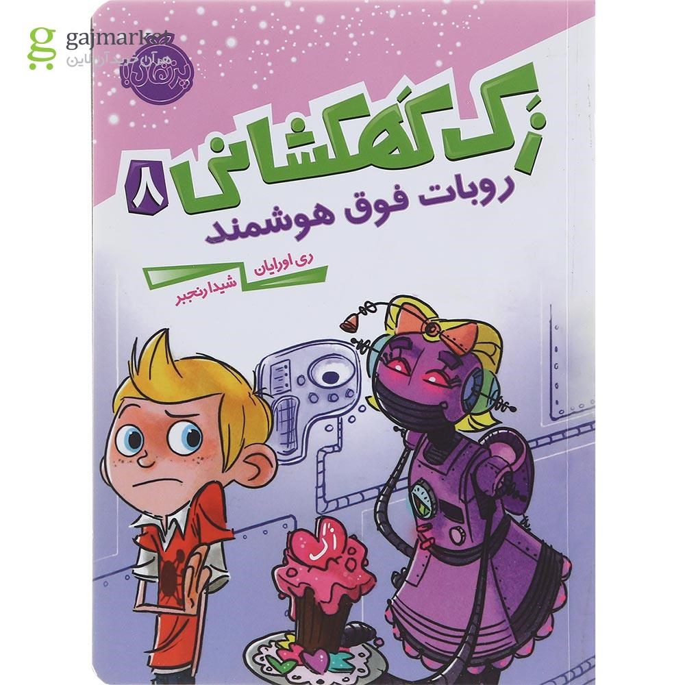 تصویر از کتاب روبات فوق هوشمند مجموعه زک کهکشانی جلد 8