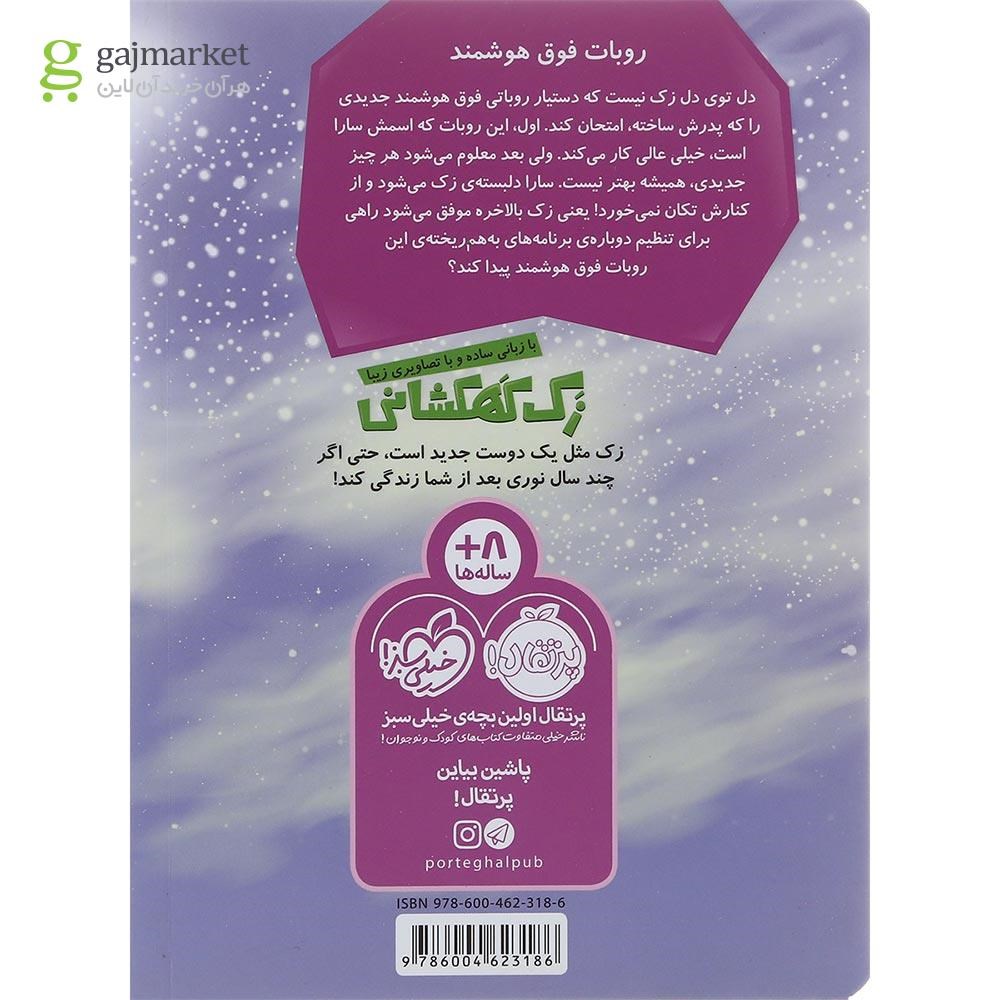 تصویر از کتاب روبات فوق هوشمند مجموعه زک کهکشانی جلد 8