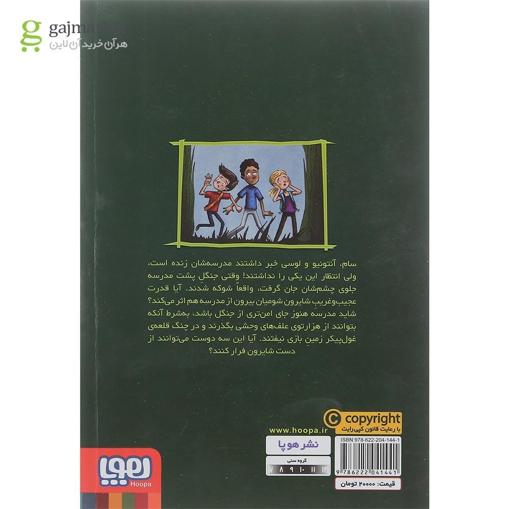 تصویر از کتاب زنگ تفریح در جنگل مجموعه وحشت در دبستان شومیان جلد 3
